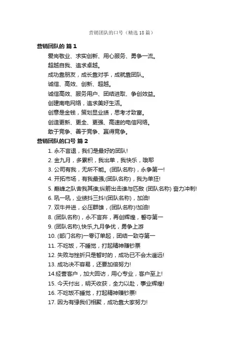 营销团队的口号（精选18篇）
