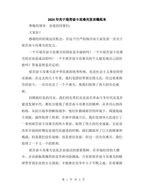 2024年关于艰苦奋斗攻难关发言稿范本