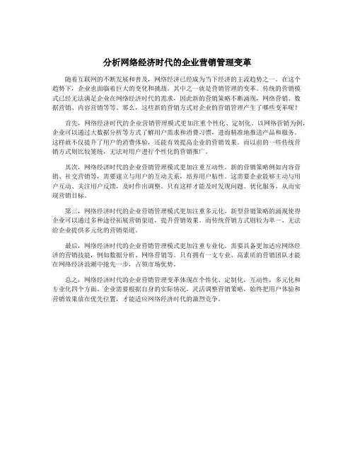 分析网络经济时代的企业营销管理变革