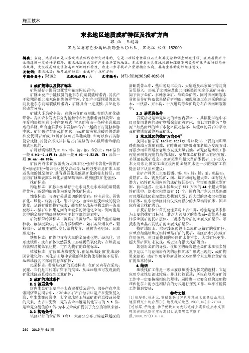 东北地区地质成矿特征及找矿方向