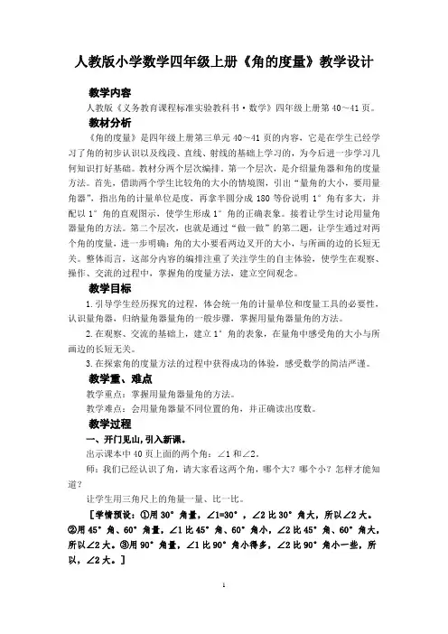 人教版小学数学四年级上册《角的度量》公开课教学设计