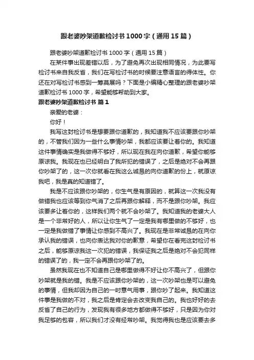 跟老婆吵架道歉检讨书1000字（通用15篇）