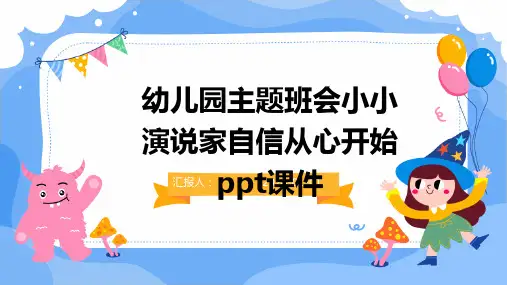 幼儿园主题班会小小演说家自信从心开始ppt课件
