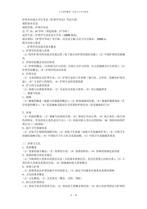 护理本科成人学位考试《护理学导论》考试大纲[001]