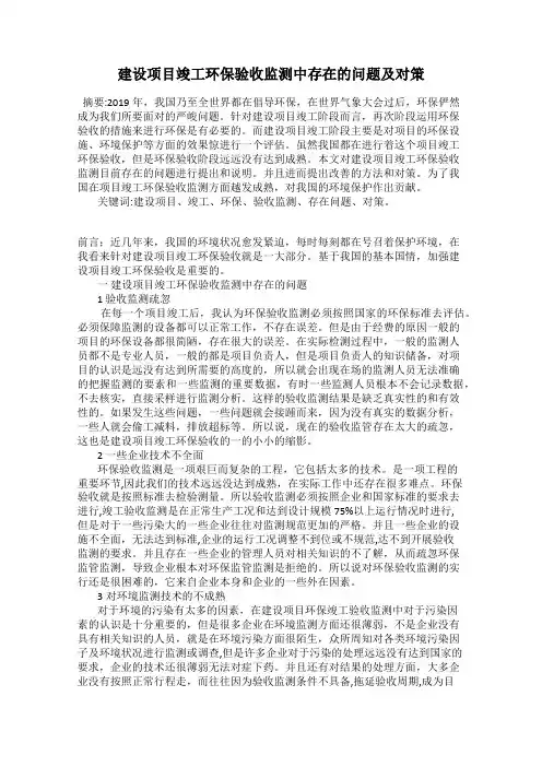 建设项目竣工环保验收监测中存在的问题及对策