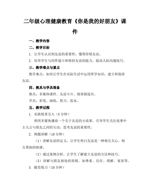 二年级心理健康教育《你是我的好朋友》课件