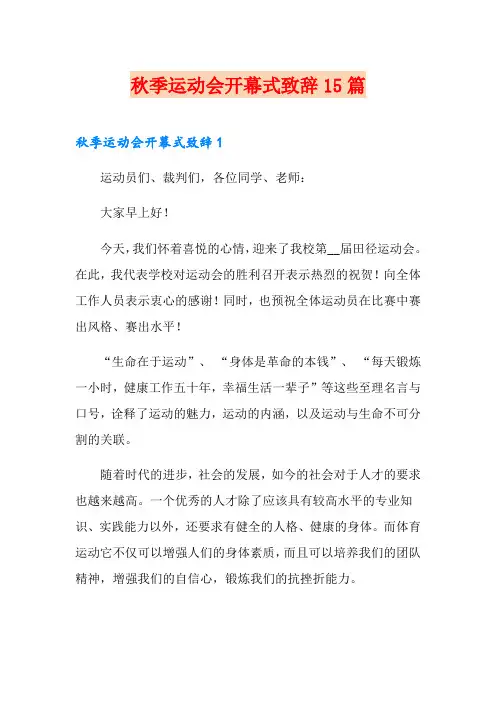 秋季运动会开幕式致辞15篇