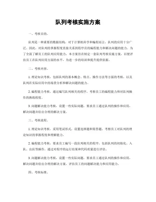 队列考核实施方案