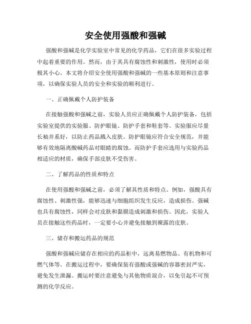 安全使用强酸和强碱