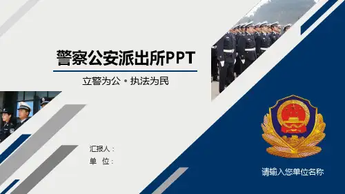 警察公安派出所PPT模板