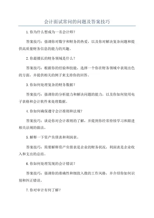会计面试常问的问题及答案技巧