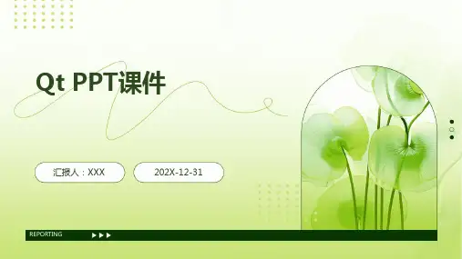 qt ppt课件