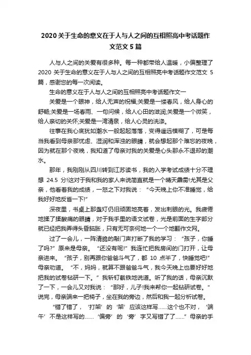 2020关于生命的意义在于人与人之间的互相照亮中考话题作文范文5篇