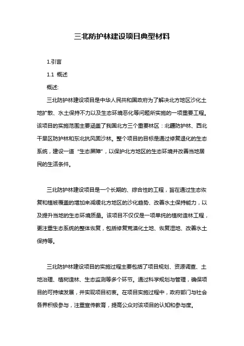 三北防护林建设项目典型材料