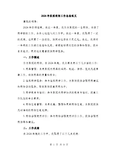 2024年医院药师工作总结范文(4篇)