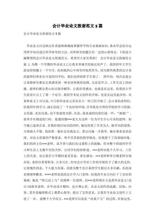 会计毕业论文致谢范文9篇