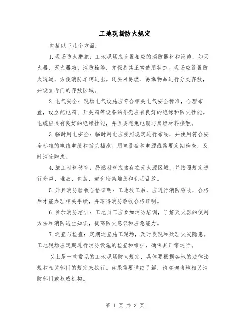 工地现场防火规定（三篇）