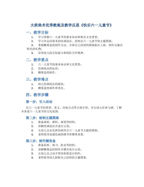 大班美术优秀教案及教学反思《快乐六一儿童节》