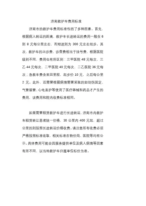 济南救护车费用标准