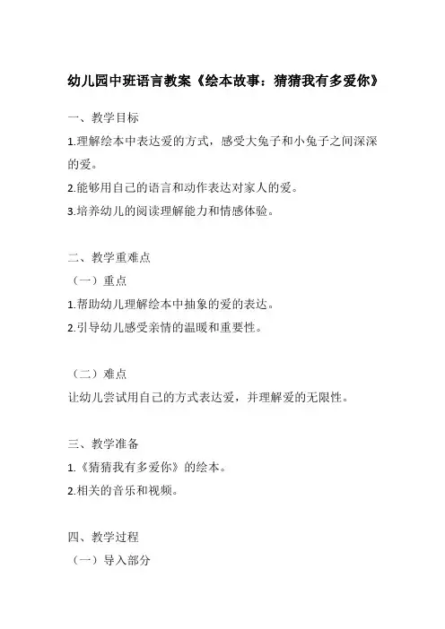 幼儿园中班语言教案《绘本故事：猜猜我有多爱你》