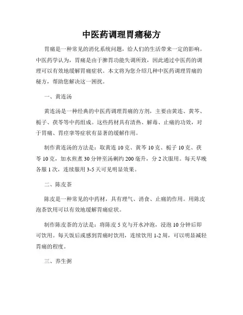 中医药调理胃痛秘方