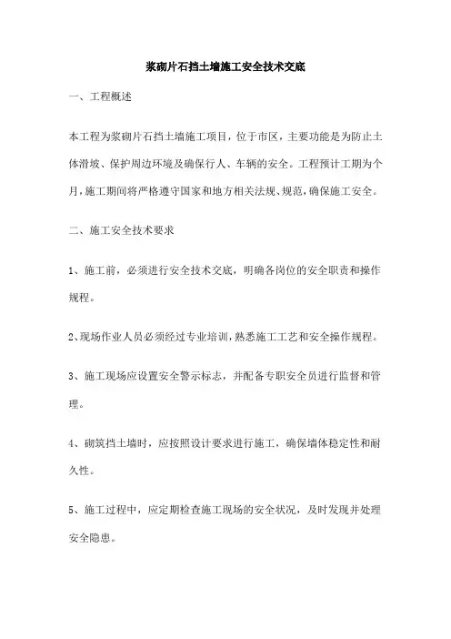 浆砌片石挡土墙施工安全技术交底