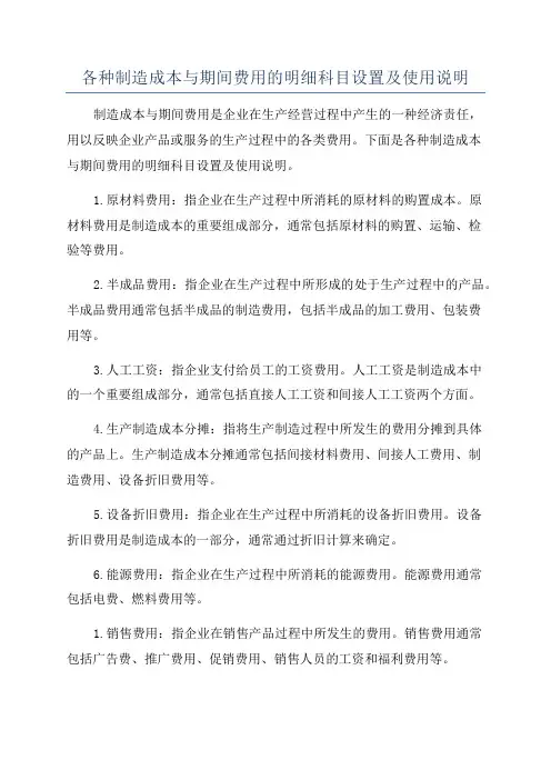 各种制造成本与期间费用的明细科目设置及使用说明