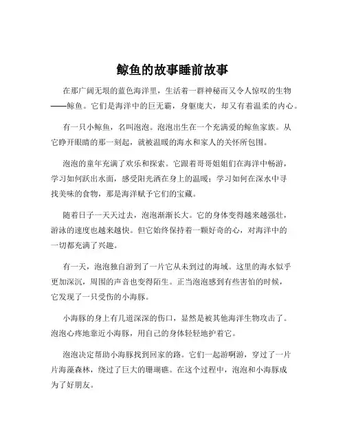 鲸鱼的故事睡前故事