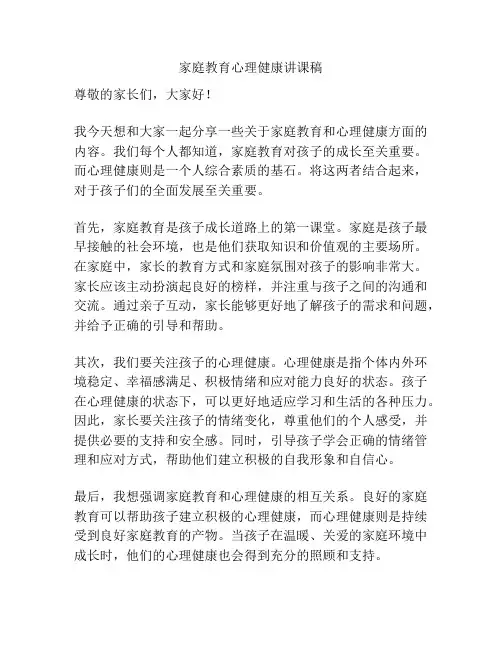 家庭教育心理健康讲课稿