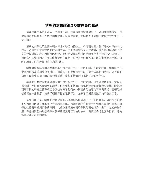 清朝的封禁政策及朝鲜移民的犯越