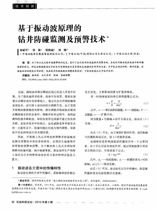 基于振动波原理的钻井防碰监测及预警技术