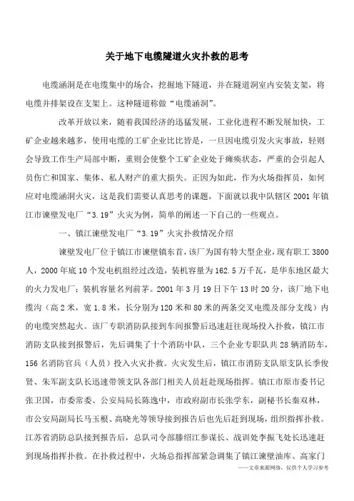 关于地下电缆隧道火灾扑救的思考