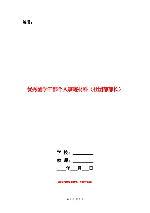 优秀团学干部个人事迹材料(社团部部长)