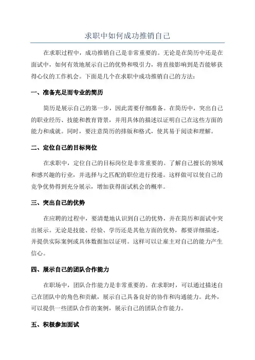 求职中如何成功推销自己