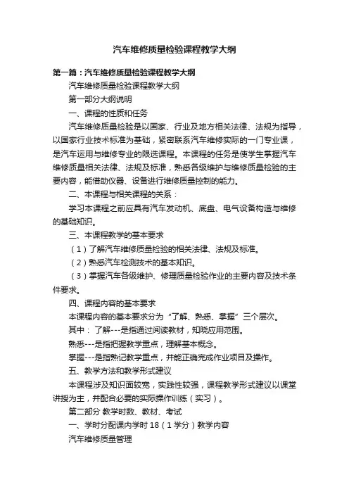 汽车维修质量检验课程教学大纲