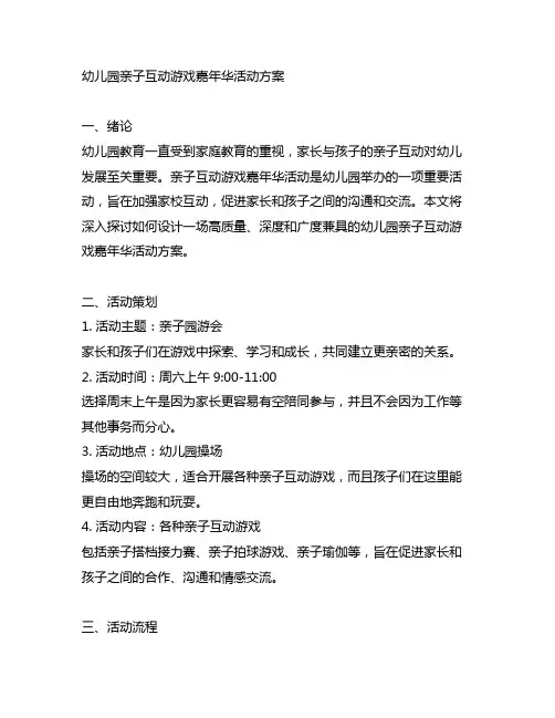 幼儿园亲子互动游戏嘉年华活动方案