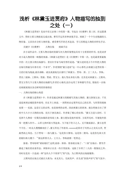 高中语文课文《林黛玉进贾府》文本分析
