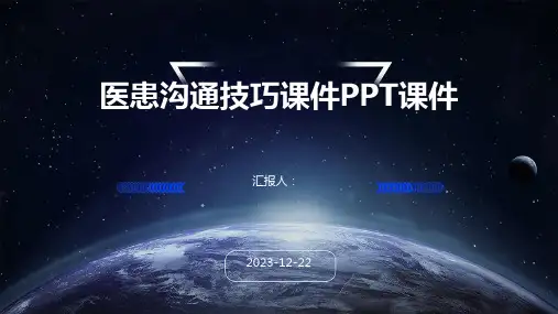 医患沟通技巧课件PPT课件
