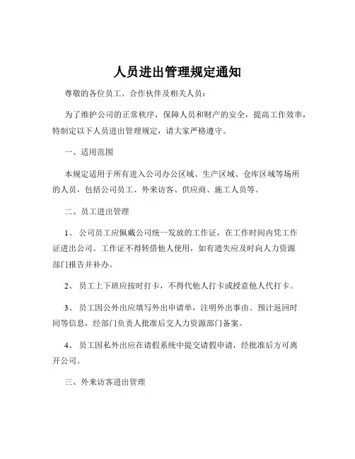 人员进出管理规定通知