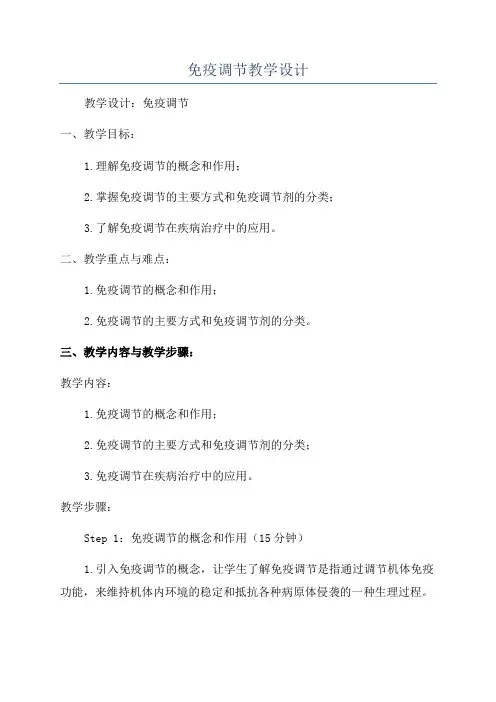 免疫调节教学设计