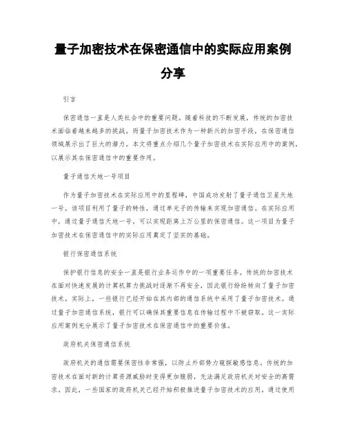 量子加密技术在保密通信中的实际应用案例分享