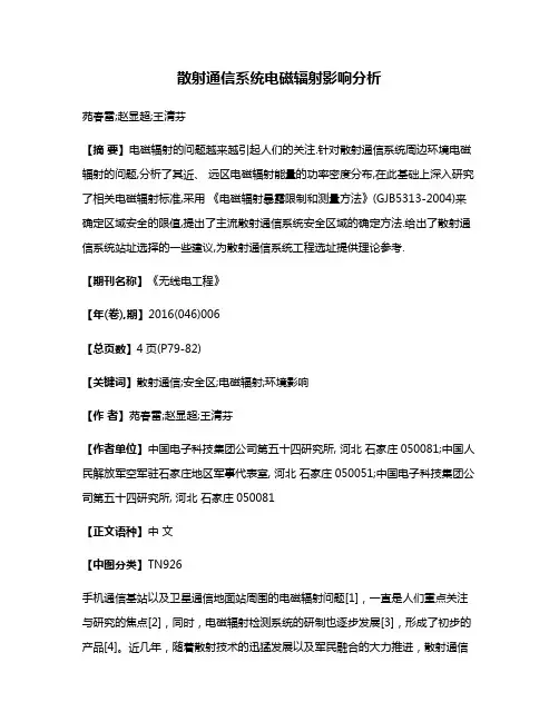 散射通信系统电磁辐射影响分析