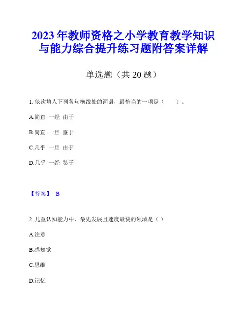 2023年教师资格之小学教育教学知识与能力综合提升练习题附答案详解