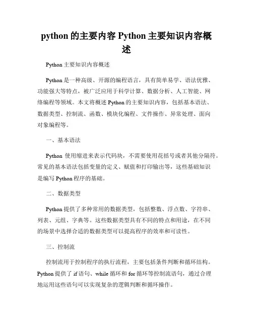 python的主要内容Python主要知识内容概述