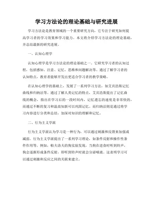 学习方法论的理论基础与研究进展