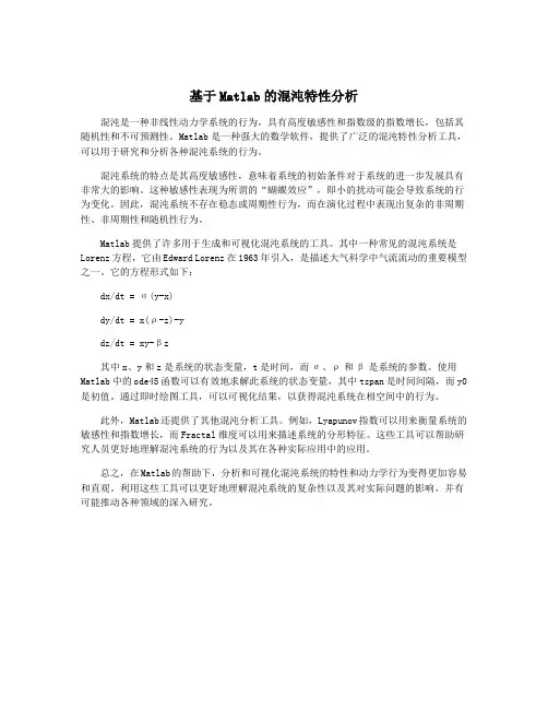 基于Matlab的混沌特性分析