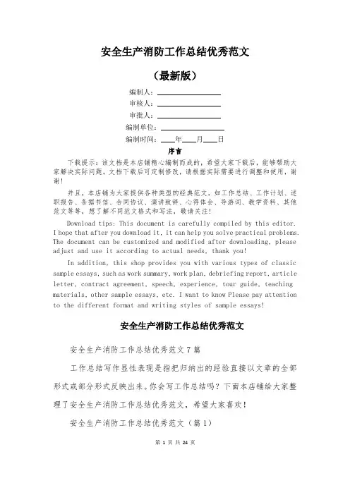 安全生产消防工作总结优秀范文