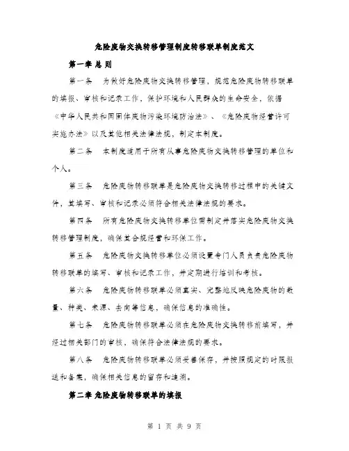 危险废物交换转移管理制度转移联单制度范文（2篇）