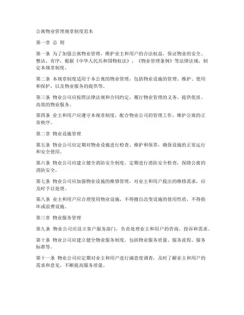 公寓物业管理规章制度范本