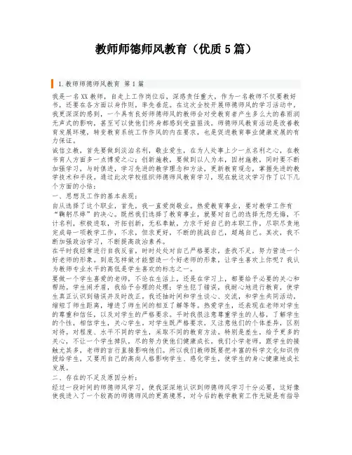 教师师德师风教育(优质5篇)